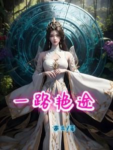 一路仕途全文阅读免费阅读全文官神