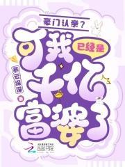 豪门认亲?可我已经是千亿富婆了免费阅读