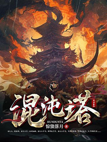 混沌塔楚凌天完整版