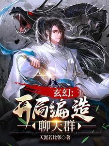 聊天群系列的大全