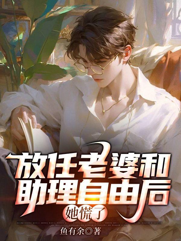 她慌了免费阅读