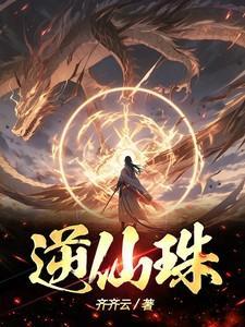 逆仙珠子什么用