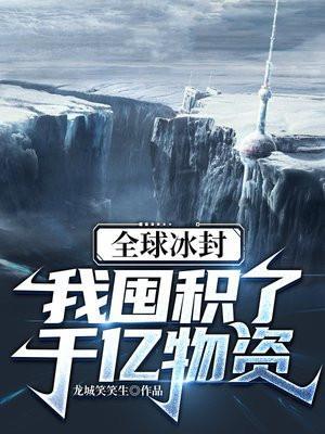 我囤积了千亿物资短剧