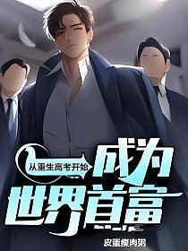 重生都市开局从高考状元到世界首富