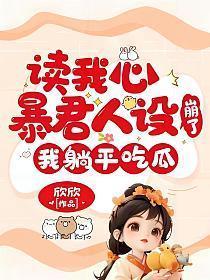 读我心暴君人设崩了