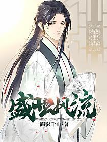 盛世风流电影