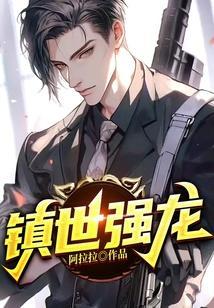 镇世强龙全集免费