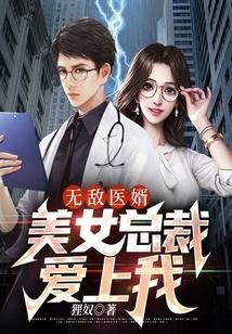 无敌医婿美女总裁爱上我漫画