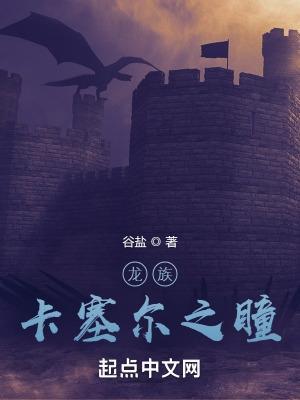 龙族卡塞尔之瞳txt