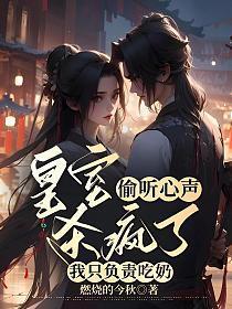 皇室偷听心声杀疯了我只负责吃奶格格党