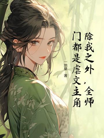 全师门都是虐文主角