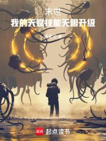 末世之我的技能加点