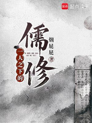 一人之下儒修在线