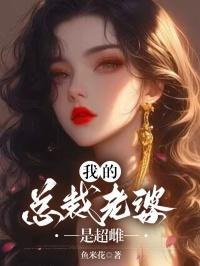 我的总裁老婆是女神