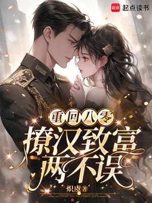 重回八0撩夫忙