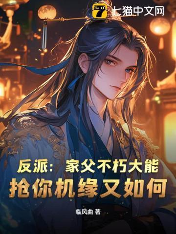 反派父亲的攻略指南漫画原著