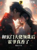 和玄门大佬领证后霍爷真香了