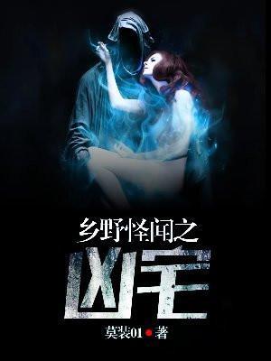 乡村鬼闻之怪谈