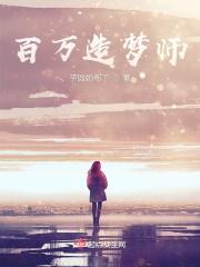 造梦师是干嘛的