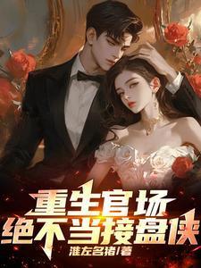 重生官场绝不当接盘侠笔趣阁