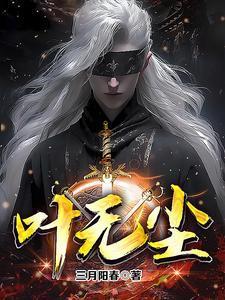 叶无尘全文免费阅读