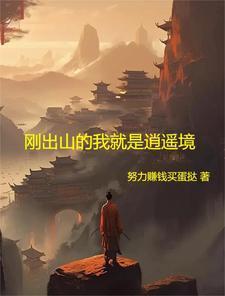 刚出山就无敌