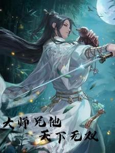 大师兄太无敌了