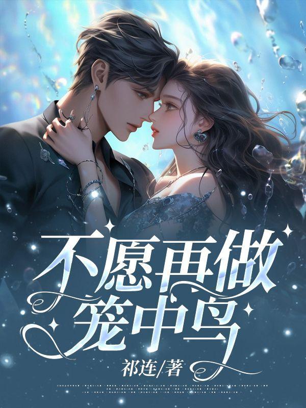 不愿做笼中鸟柳如烟