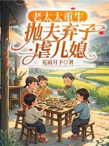 抛夫弃子虐儿媳的