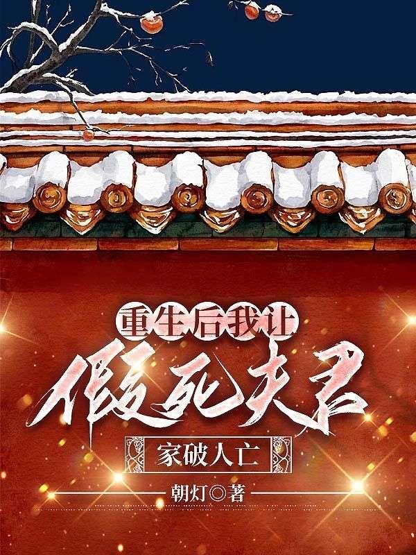 重生后我让假死夫君家破人亡大结局