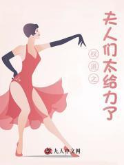 权道之夫人们太给力了免费阅读