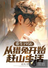 重生1958从猎兔开始赶山生活林醒