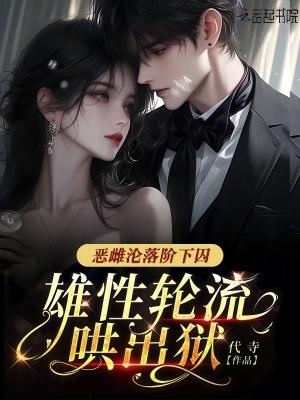 雄性轮流哄出狱21章