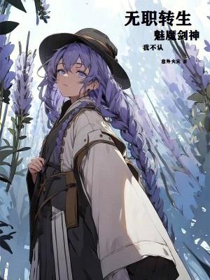 无职转生魅魔剑神?我不认! 意外火灾