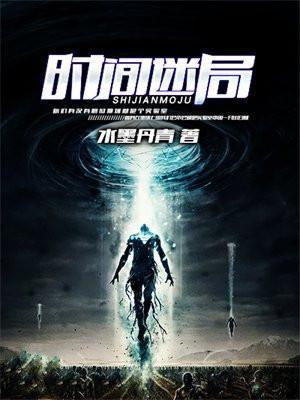 时间迷局 水墨丹青