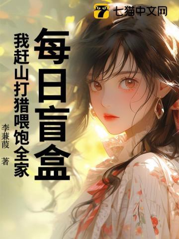 我赶山打猎喂饱全家! 作者李蒹葭