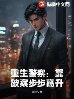 重生警察破案升官