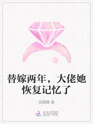 替嫁娇妻成了大佬团宠