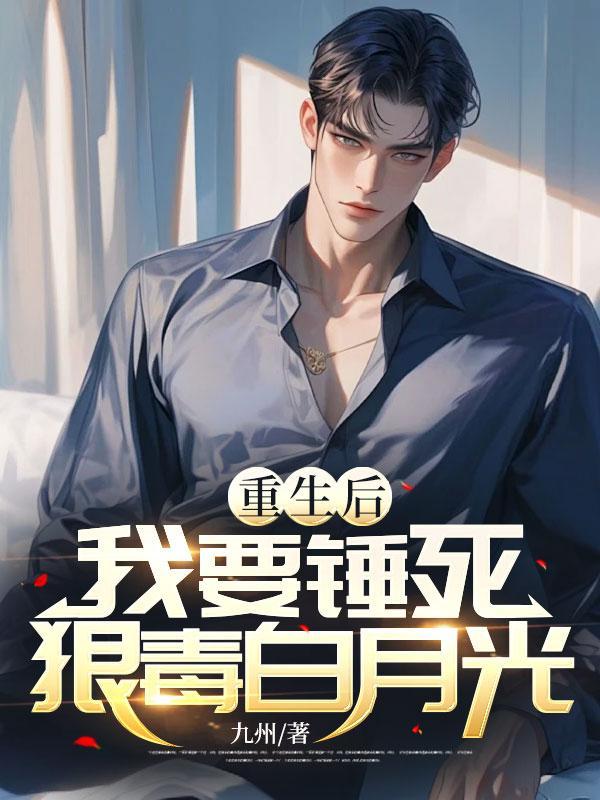 我重生后渣们哭着求我原谅