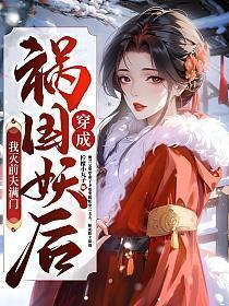 穿成祸国妖后我灭前夫满门