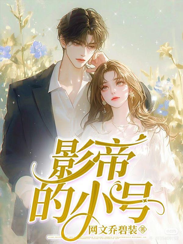 影帝的小号被扒了