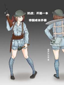 抗战开局一本帝国成长手册张宪