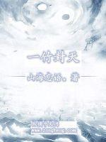 一竹封天的女主