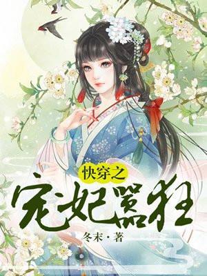 快穿之宠妃来袭