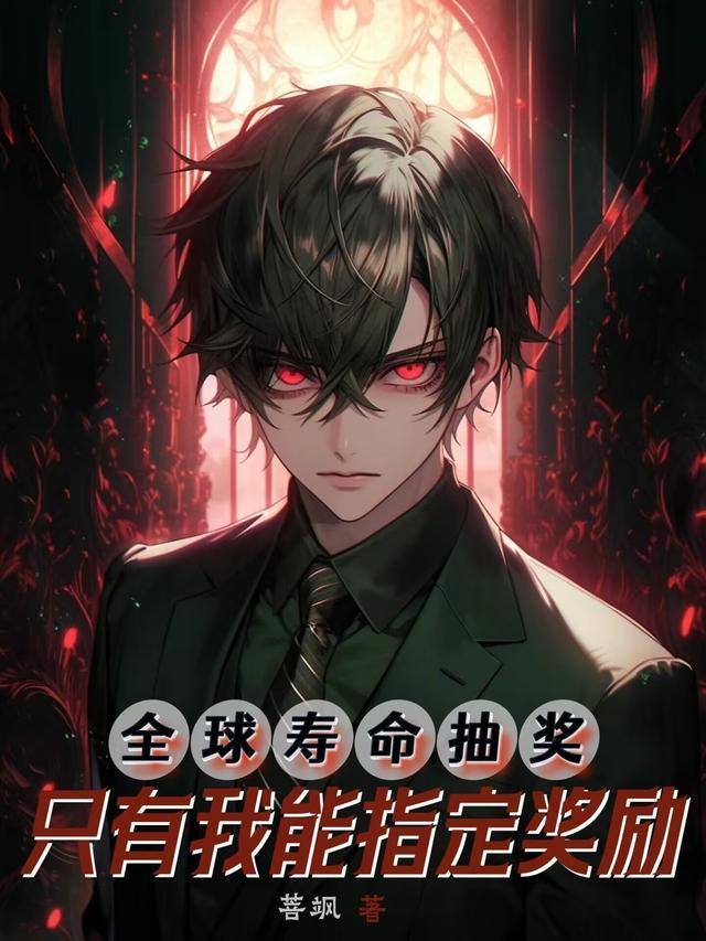 全球寿命抽奖只有我能指定奖励(1-380)