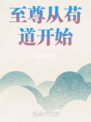 至尊从苟道开始起点中文网