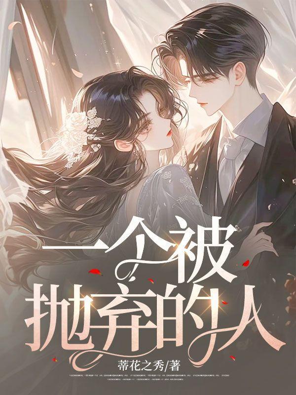 被抛弃的人会变成什么样