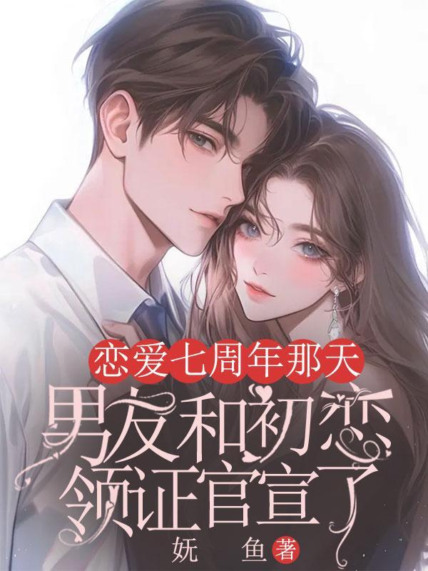 和男朋友恋爱七周年纪念日