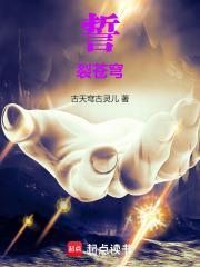 誓裂苍穹 古天穹古灵儿