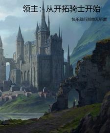 领主从开拓骑士开始 会唱歌的白萝卜